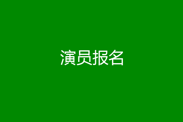 演员报名