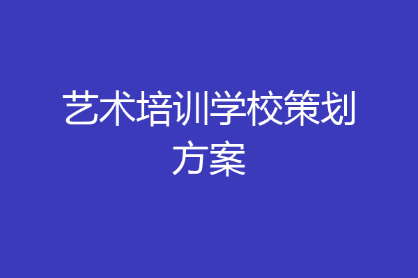 艺术培训学校策划方案