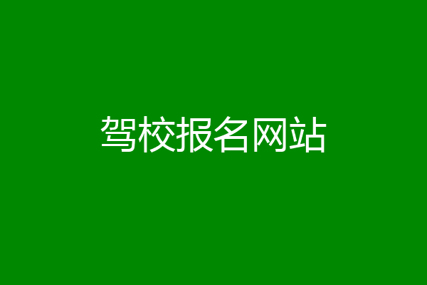 驾校报名网站