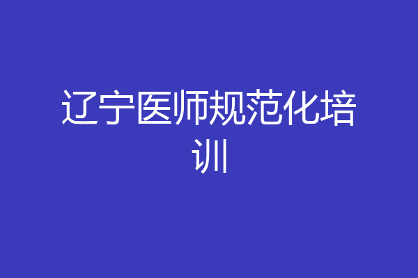 辽宁医师规范化培训