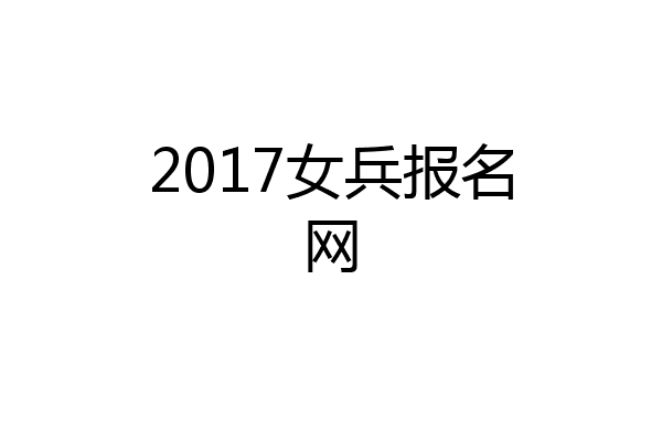 2017女兵报名网