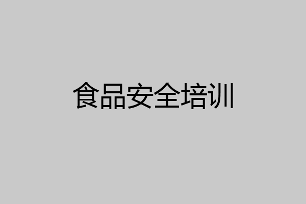 食品安全培训