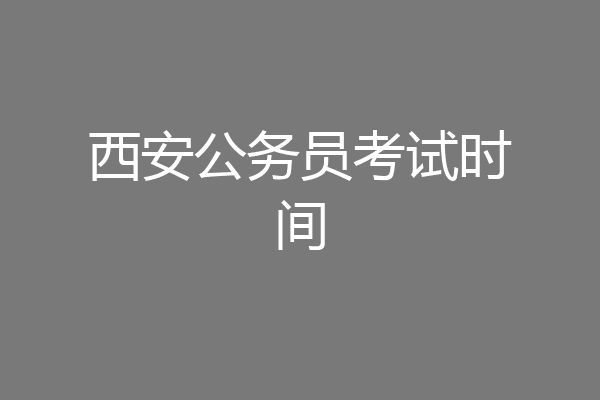西安公务员考试时间