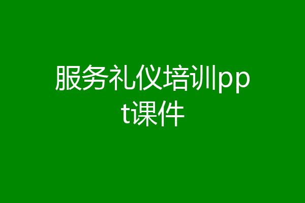 服务礼仪培训ppt课件