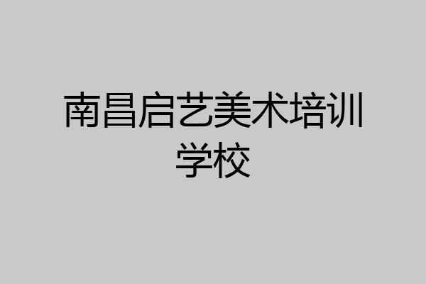 南昌启艺美术培训学校