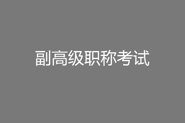 副高级职称考试