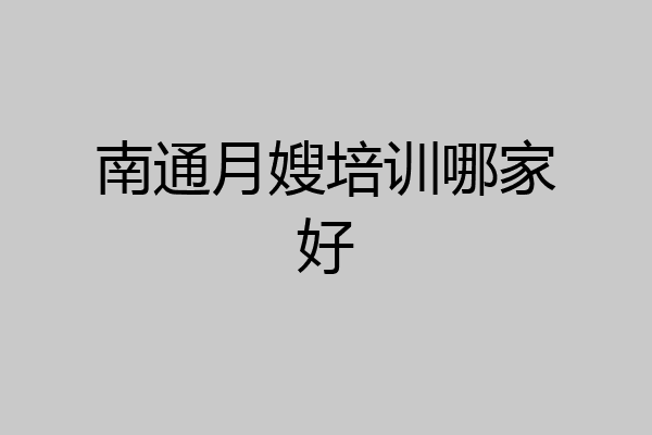 南通月嫂培训哪家好