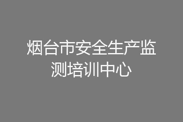 烟台市安全生产监测培训中心
