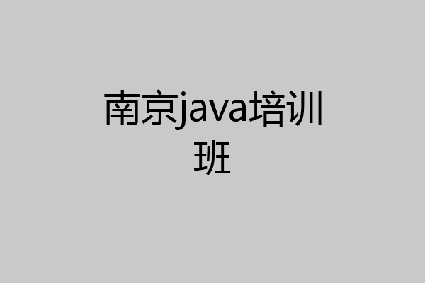 南京java培训班