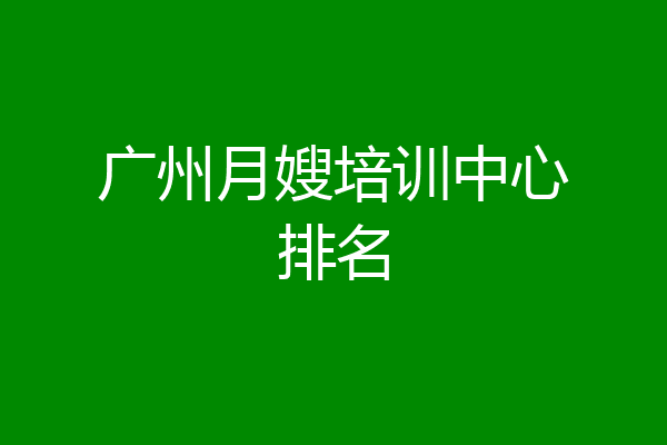 广州月嫂培训中心排名
