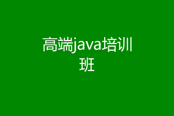 高端java培训班