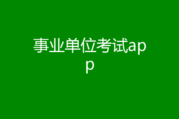 事业单位考试app