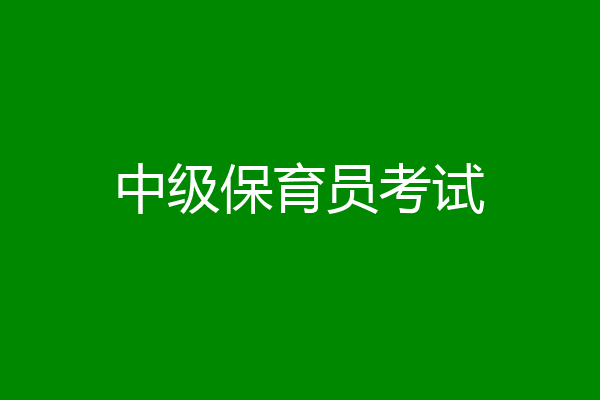 中级保育员考试