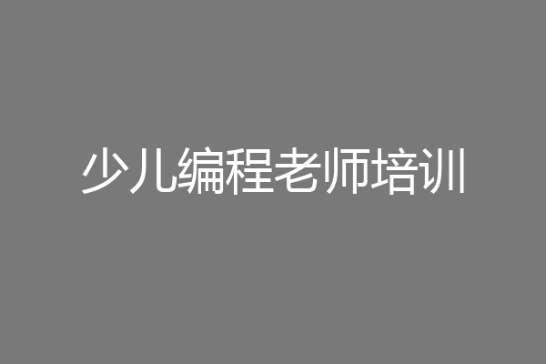 少儿编程老师培训