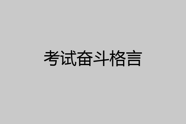 考试奋斗格言