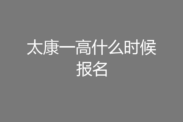 太康一高什么时候报名