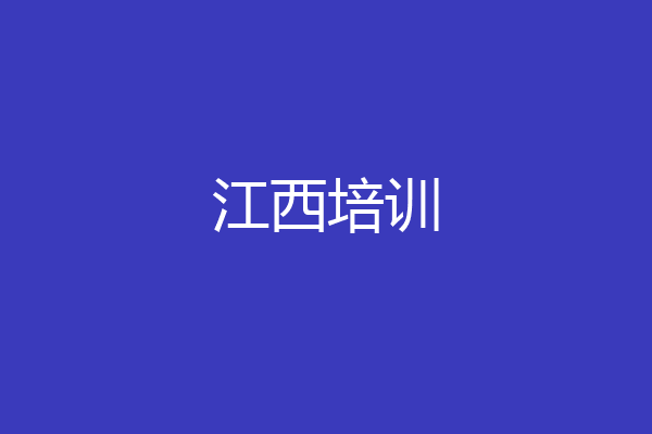 江西培训