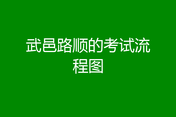 武邑路顺的考试流程图