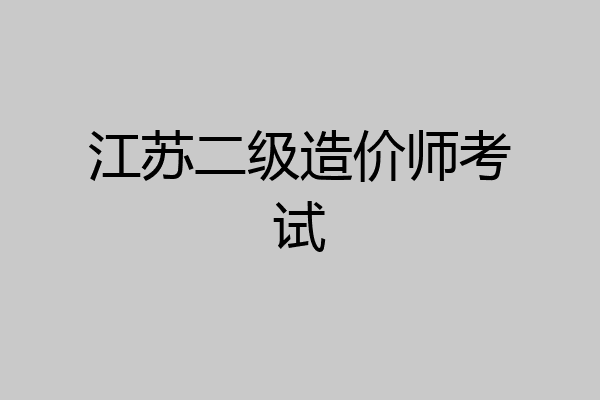 江苏二级造价师考试