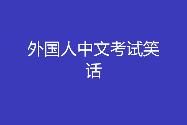 外国人中文考试笑话
