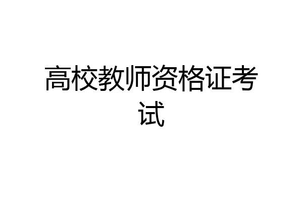 高校教师资格证考试