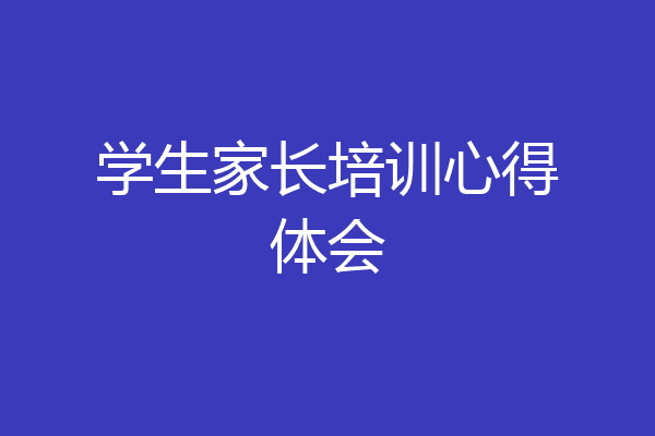 学生家长培训心得体会