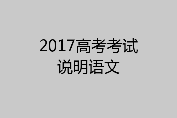 2017高考考试说明语文