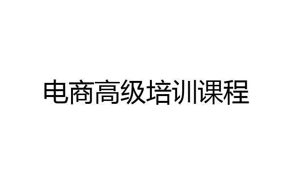 电商高级培训课程