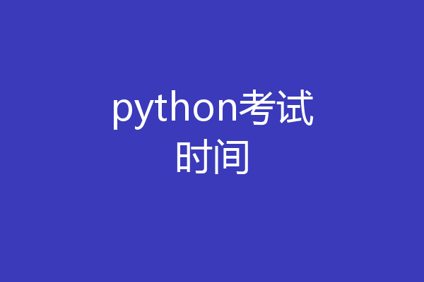 python考试时间