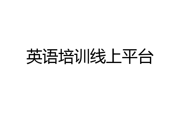 英语培训线上平台