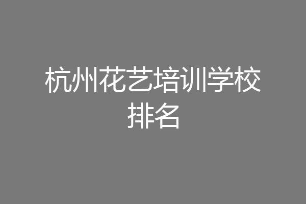 杭州花艺培训学校排名