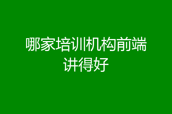 哪家培训机构前端讲得好