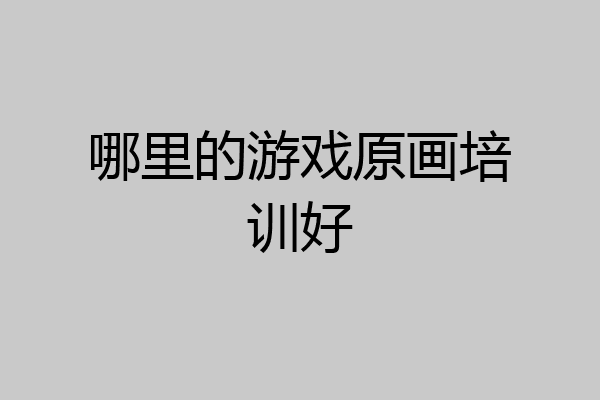 哪里的游戏原画培训好