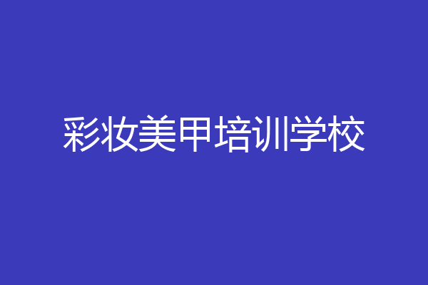 彩妆美甲培训学校