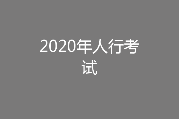 2020年人行考试