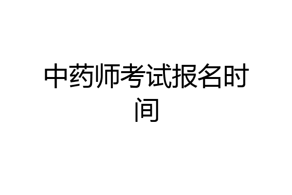 中药师考试报名时间