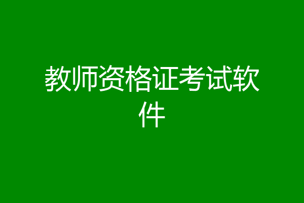 教师资格证考试软件