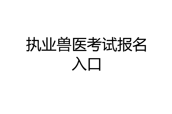 执业兽医考试报名入口