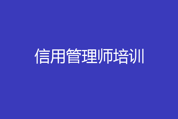 信用管理师培训