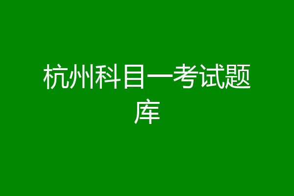 杭州科目一考试题库
