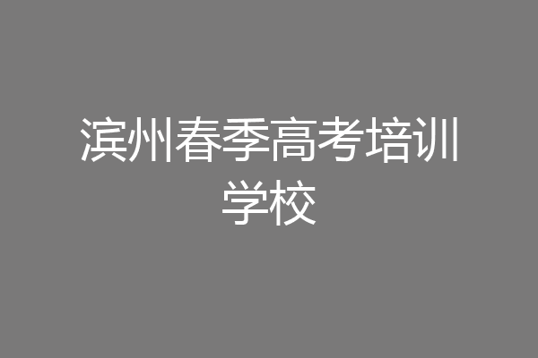 滨州春季高考培训学校