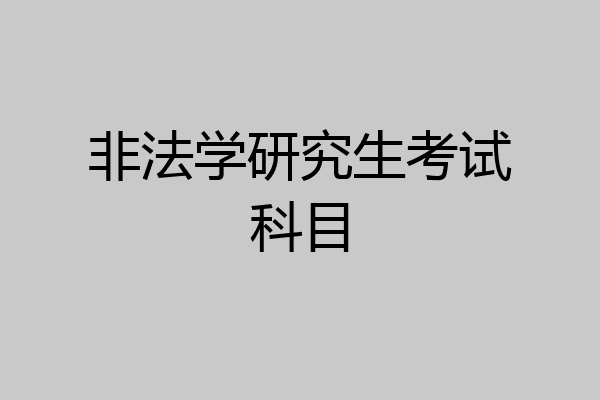 非法学研究生考试科目