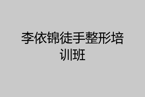 李依锦徒手整形培训班