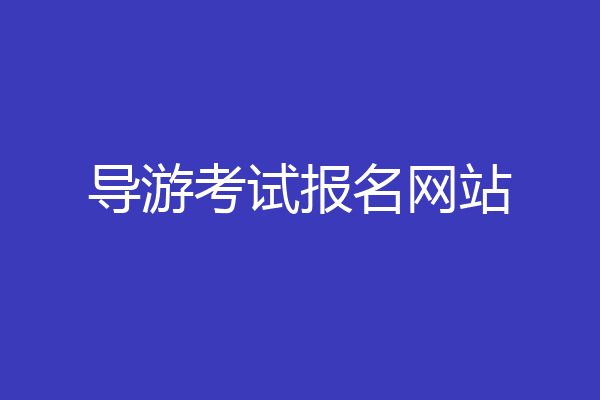 导游考试报名网站