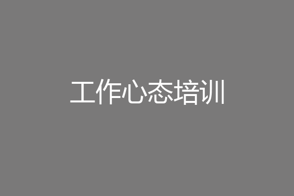 工作心态培训