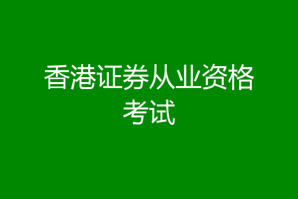 香港证券从业资格考试