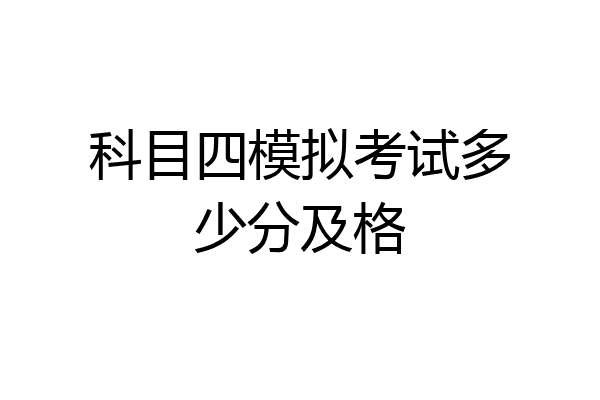 科目四模拟考试多少分及格