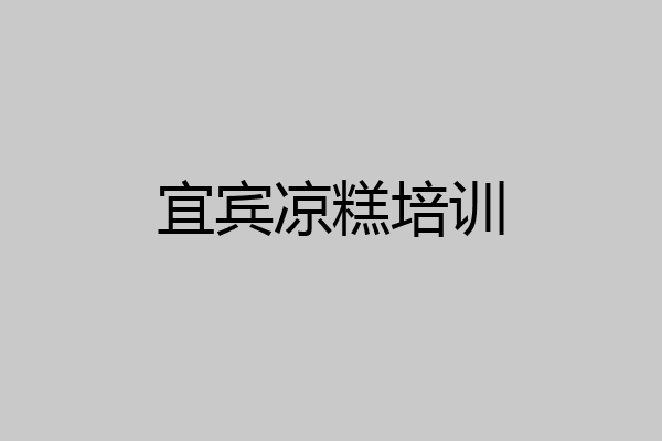 宜宾凉糕培训