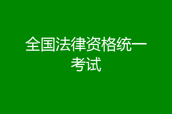 全国法律资格统一考试