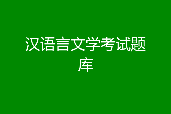 汉语言文学考试题库